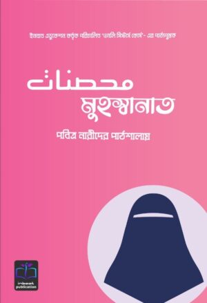 মুহস্বানাত