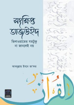 সংক্ষিপ্ত তাজউইদ