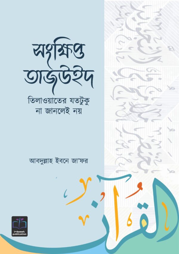 সংক্ষিপ্ত তাজউইদ