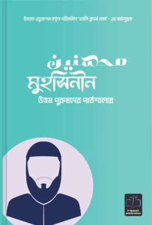 মুহসিনীন