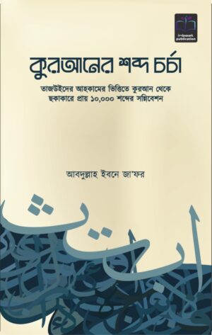 কুরআনের শব্দ চর্চা