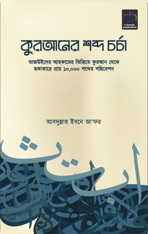 কুরআনের শব্দ চর্চা