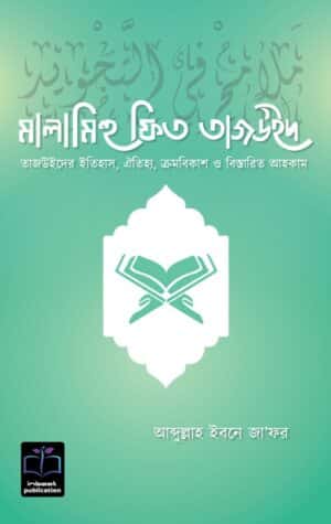 মালামিহু ফিত তাজউইদ
