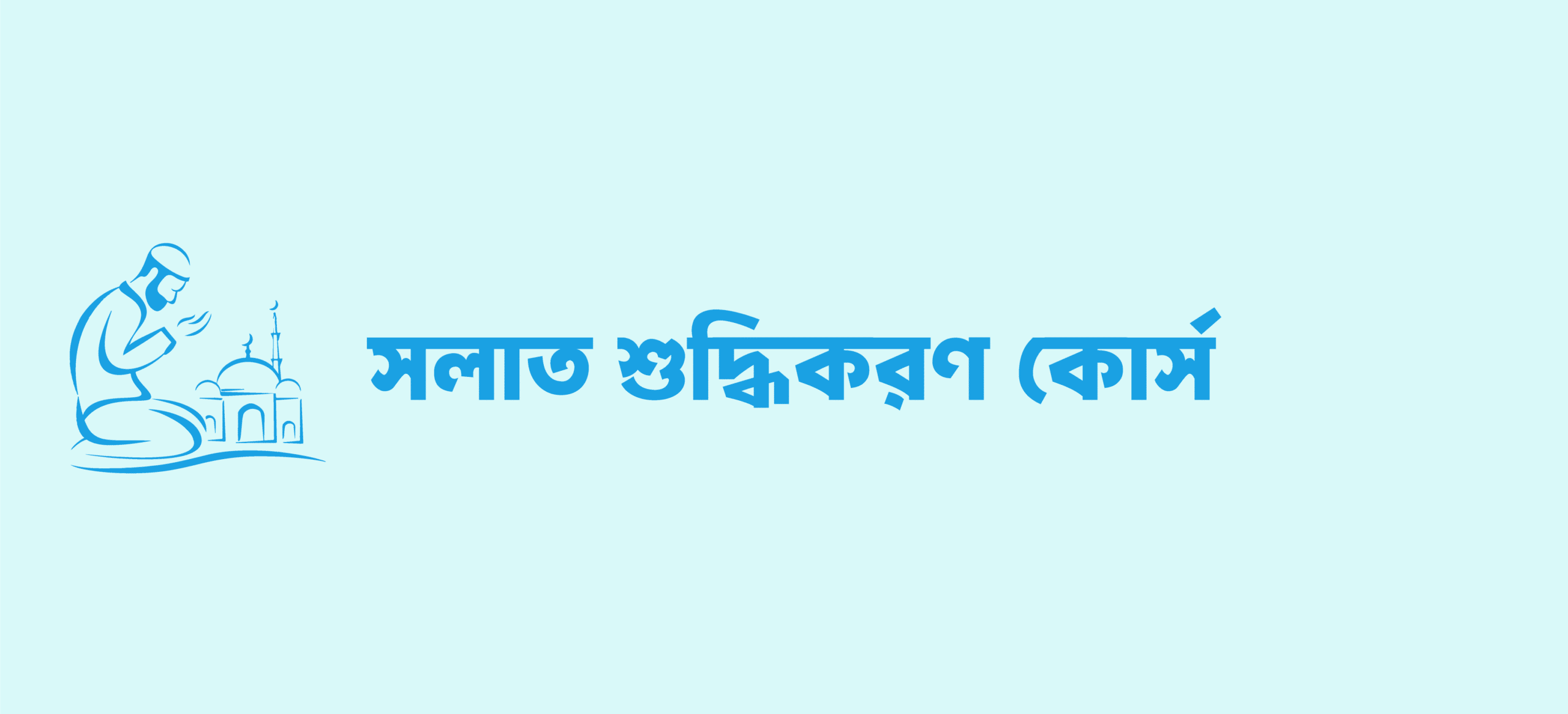 সালাত শুদ্ধিকরণ কোর্স