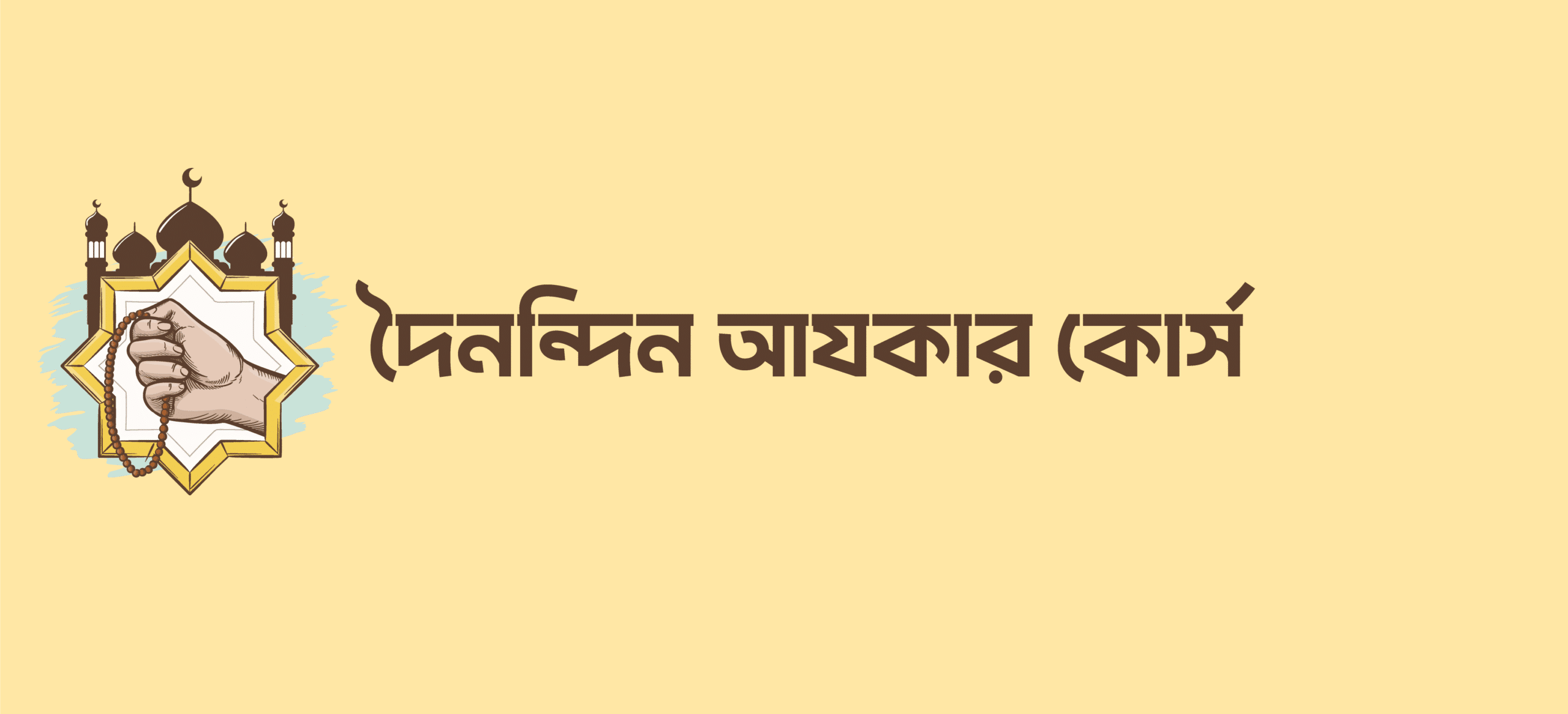 দৈনন্দিন আযকার কোর্স