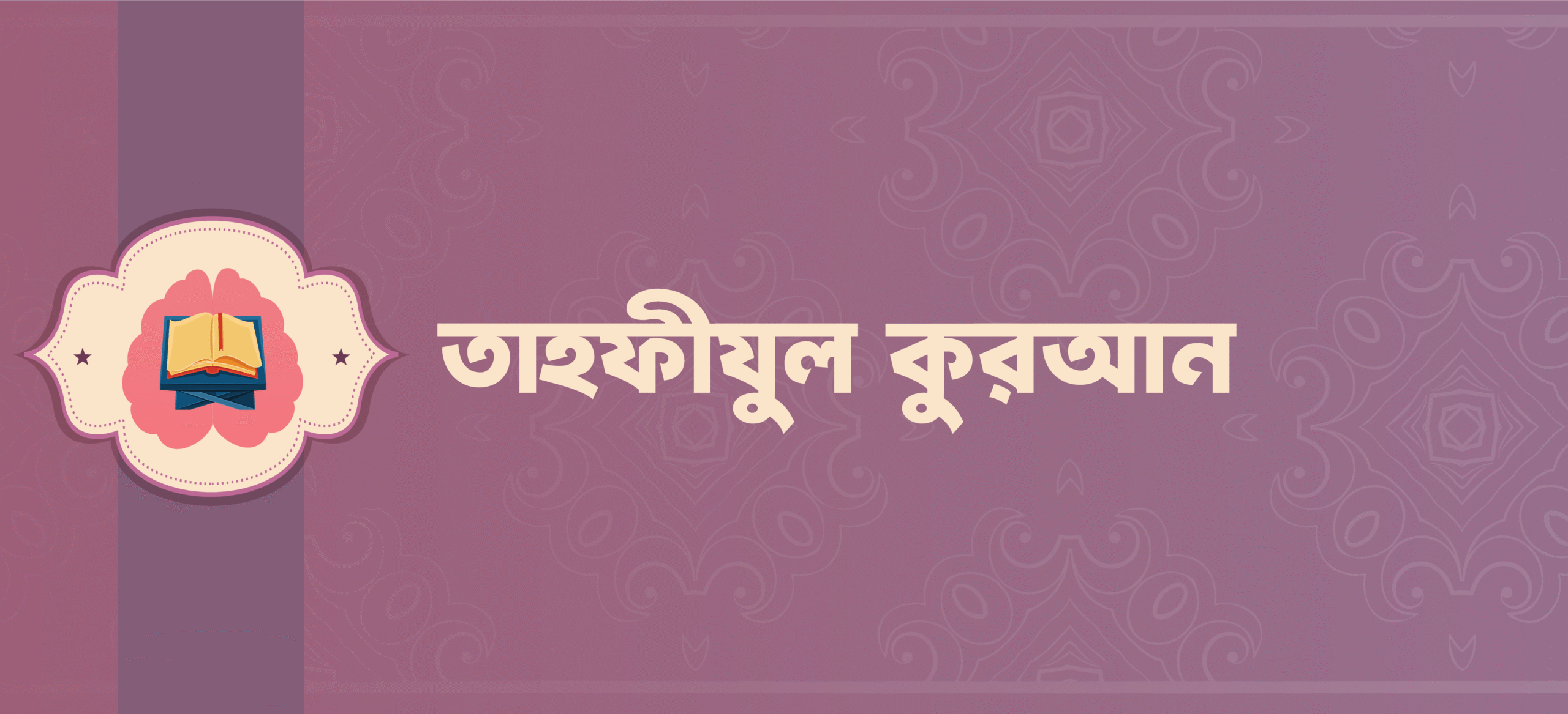 তাহফীযুল কুরআন কোর্স‌