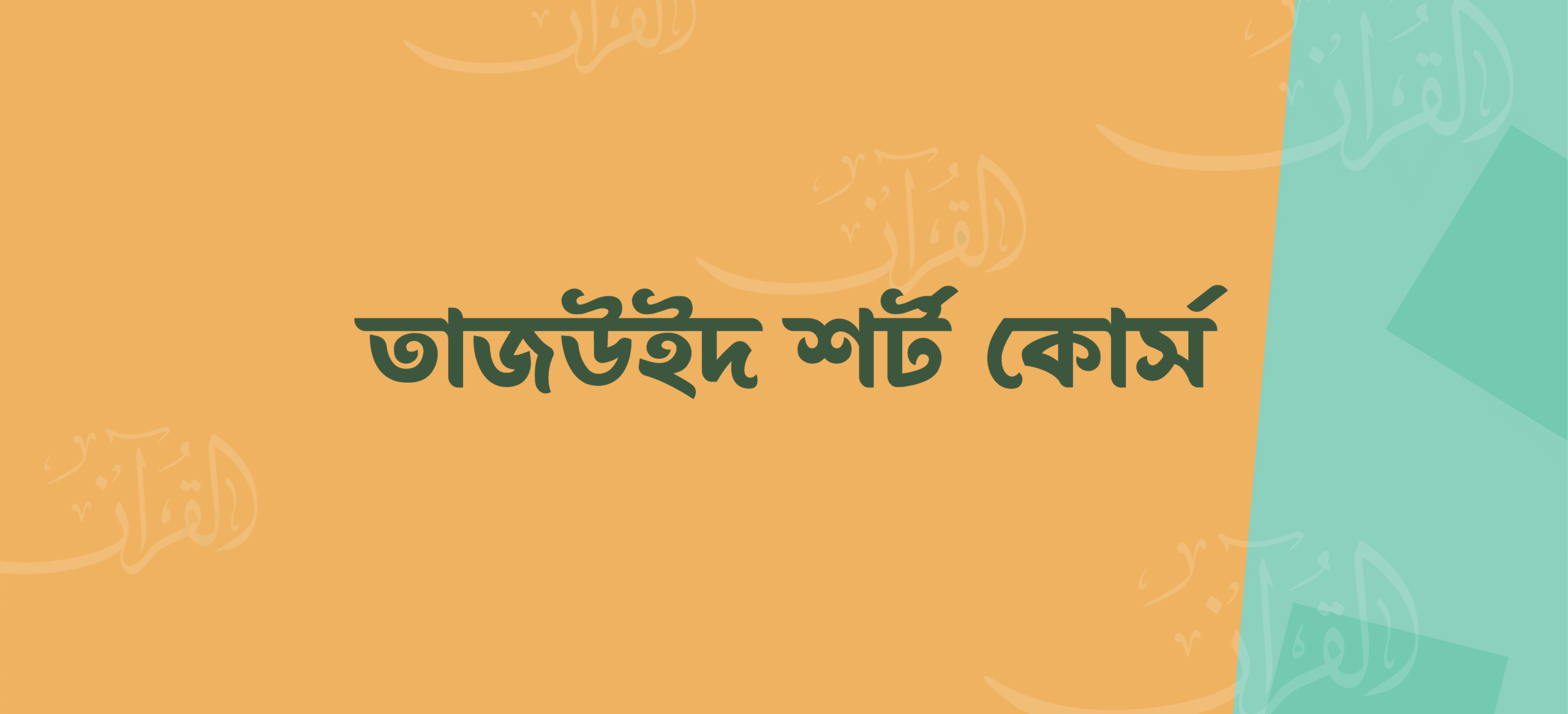 তাজউইদ শর্ট কোর্স