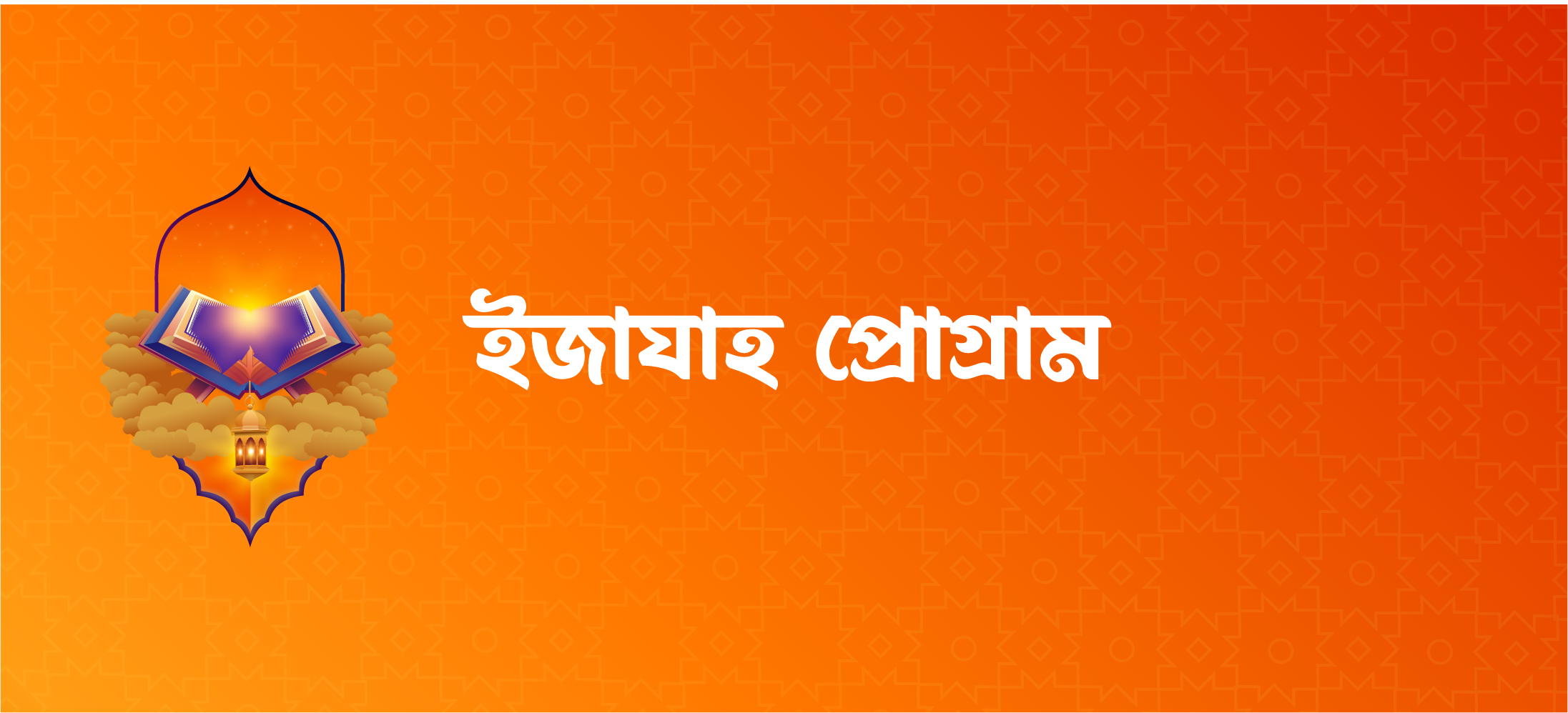 ইজাযাহ প্রোগ্রাম – সম্মানিত সনদ (অর্ধ‌বার্ষি‌ক)