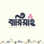 বারিয়াহ বিনতে আতিয়ার