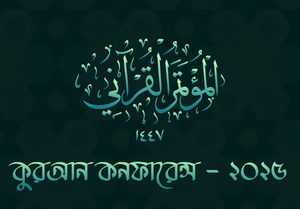 কুরআন কনফারেন্স – ২০২৫