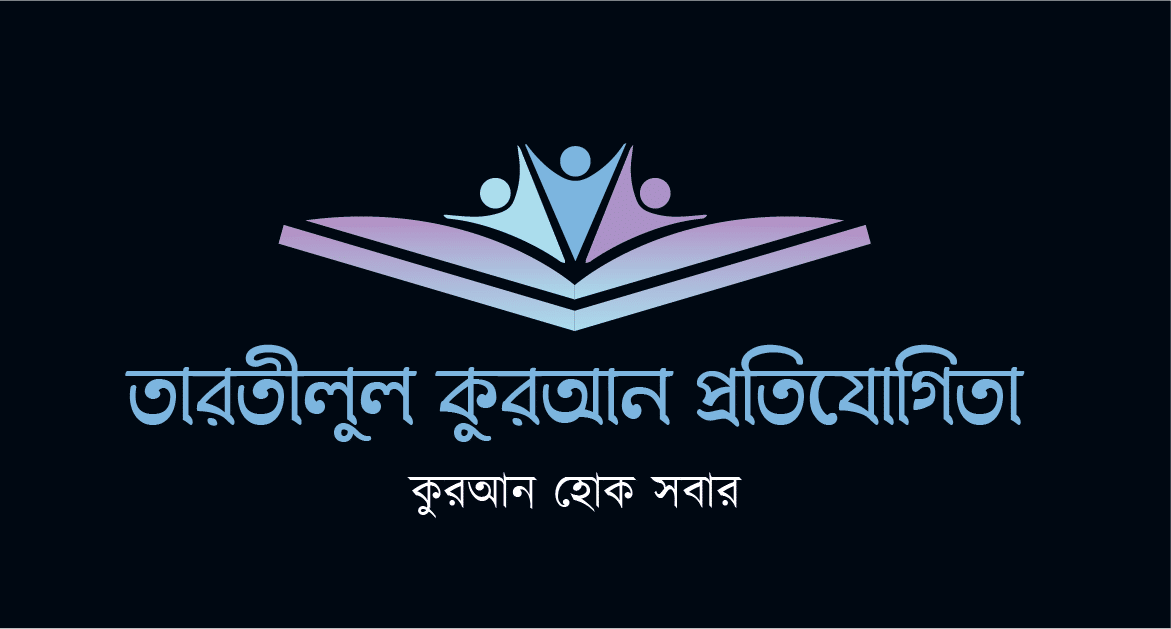 তারতীলুল কুরআন প্রতিযোগিতা