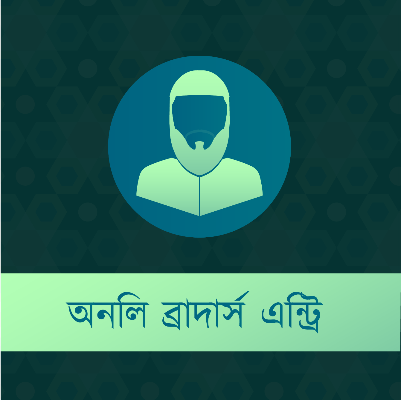 কুরআন কনফারেন্স - ২০২৫ - অনলি ব্রাদার্স এন্ট্রি