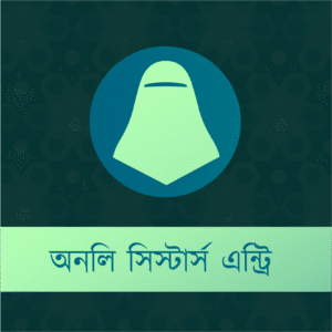 কুরআন কনফারেন্স - ২০২৫ - অনলি সিস্টার্স এন্ট্রি
