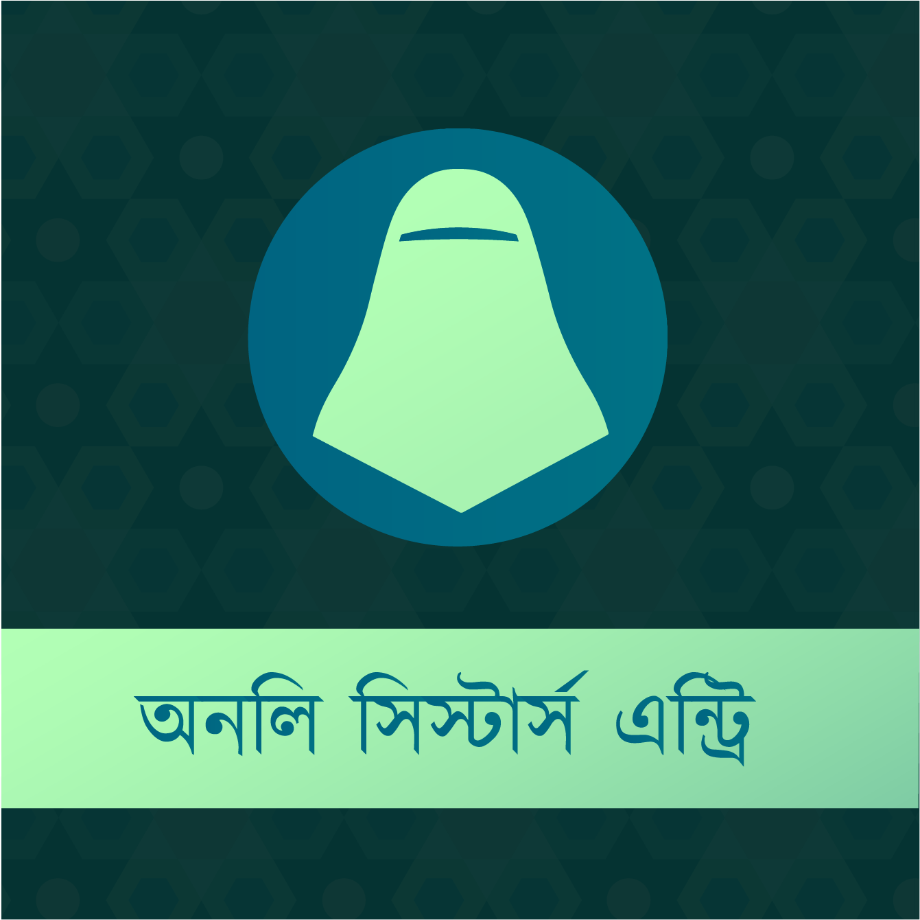 কুরআন কনফারেন্স - ২০২৫ - অনলি সিস্টার্স এন্ট্রি