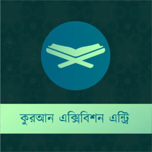 কুরআন কনফারেন্স - ২০২৫ - কুরআন এক্সিবিশন এন্ট্রি