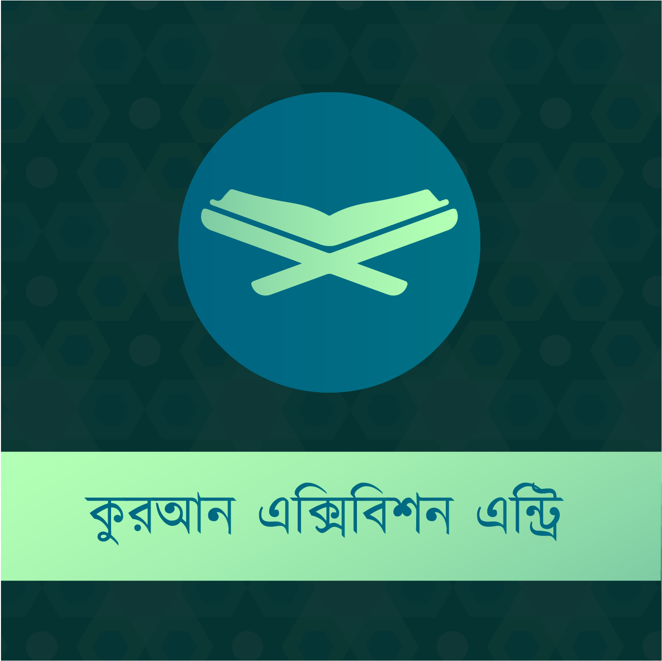 কুরআন কনফারেন্স - ২০২৫ - কুরআন এক্সিবিশন এন্ট্রি