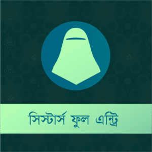 কুরআন কনফারেন্স - ২০২৫ - সিস্টার্স ফুল এন্ট্রি